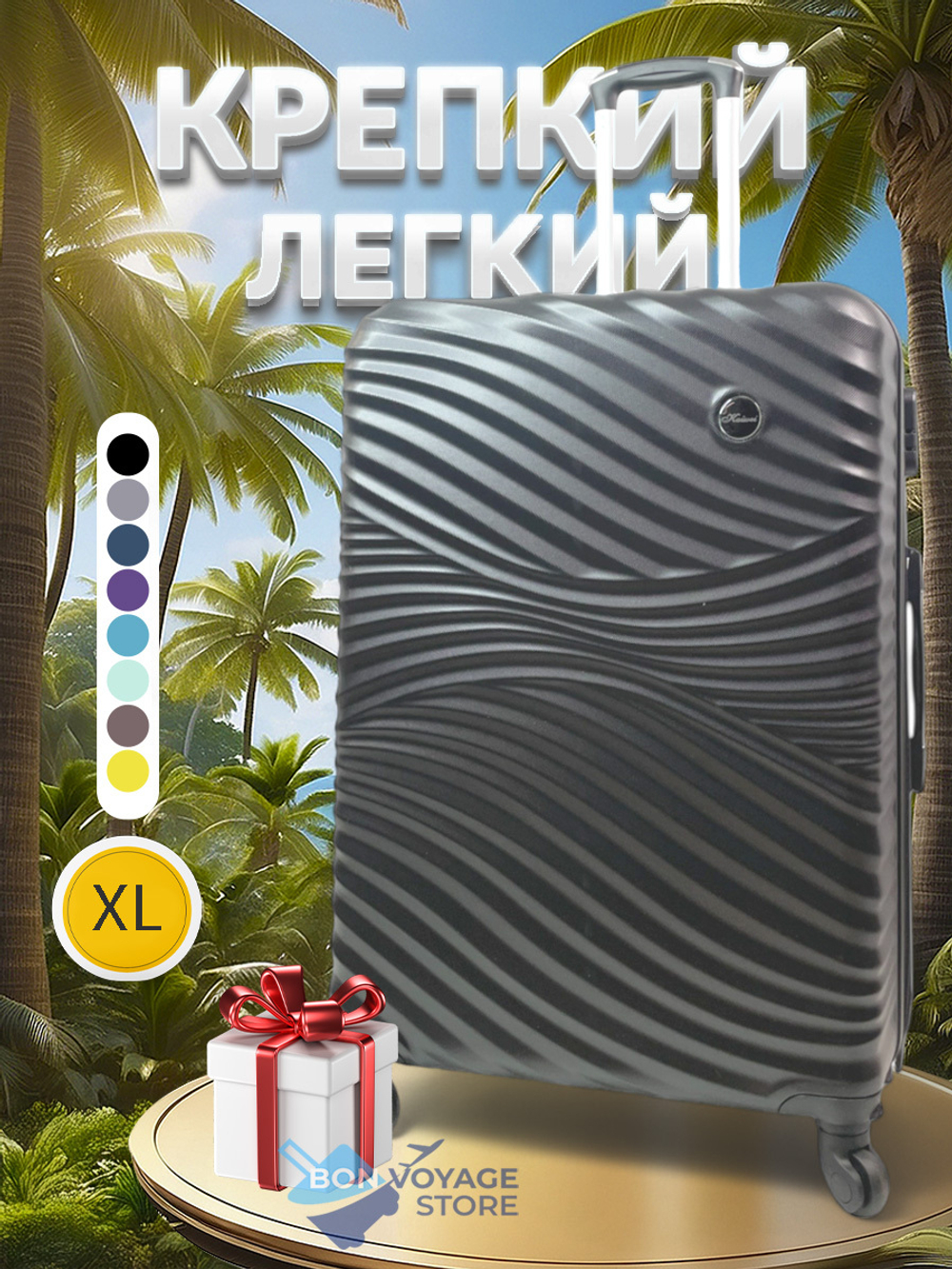 Большой чемодан Bon-Voyage Model Wave ABS, Черный, XL