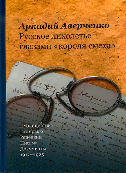 Аверченко А. Русское лихолетье глазами «короля смеха»