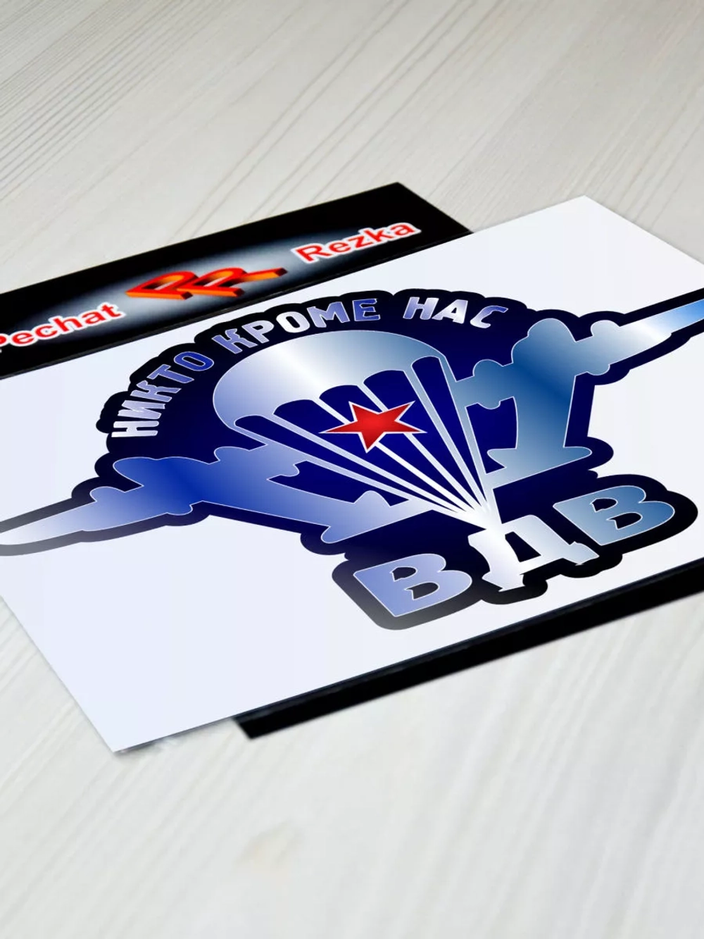 Наклейка ВДВ - Никто, кроме нас