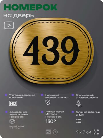 Номерок на дверь квартиры 439, для кабинета, офиса, шильдик 9 х 7 см, золотистый, Айдентика Технолоджи