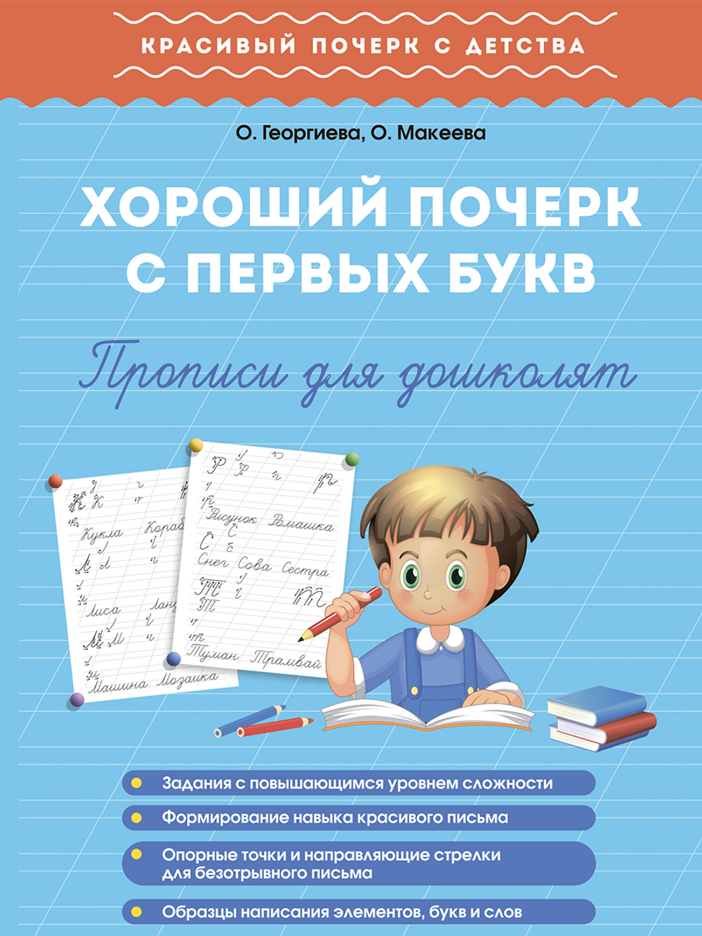 Прописи для детей. Хорошие прописи для первых букв, слогов и слов. Комплект из 2 шт.