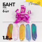 Бант Шар 1,8см Набор 6 шт перламутровый (Микс)
