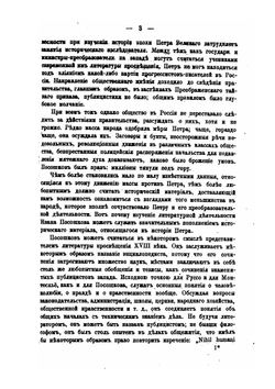 Иван Посошков. Часть 1. Иван Посошков как экономист | А. Г. Брикнер