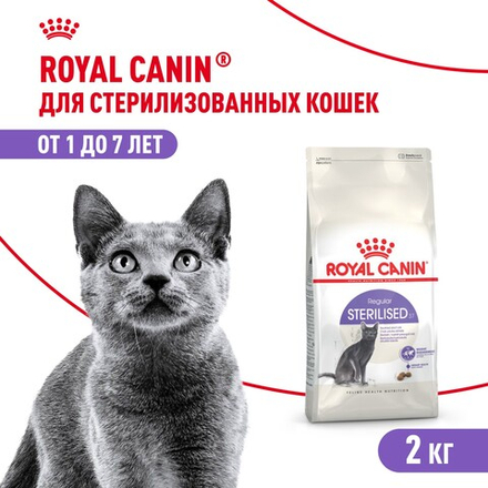 Royal Canin Sterilised 37 Стерилайзд Корм сухой для взрослых стерилизованных кошек в возрасте от 1 года до 7 лет 2кг