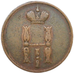 1 копейка 1850 ЕМ редкая (VF)