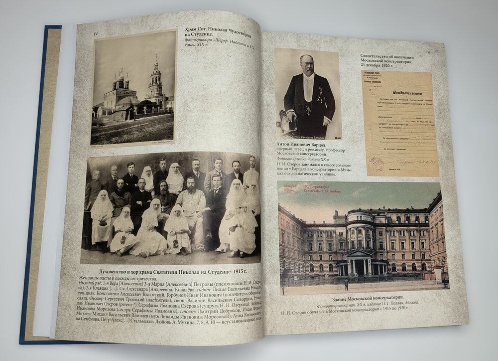 №250 ОЗЕРОВ Николай Иванович. Собрание богослужебных песнопений: для хора без сопровождения.