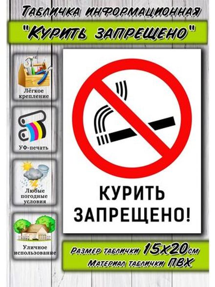 Табличка Курить Запрещено