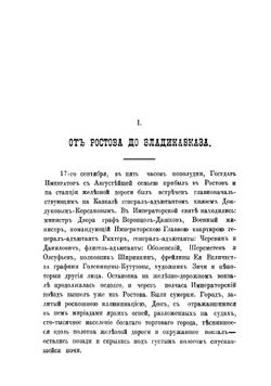Царская семья на Кавказе 18 сентября - 14 окября 1888 года | Потто Василий Александрович