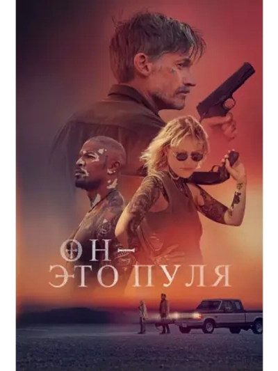 Он это пуля (2023) (DVD-R)
