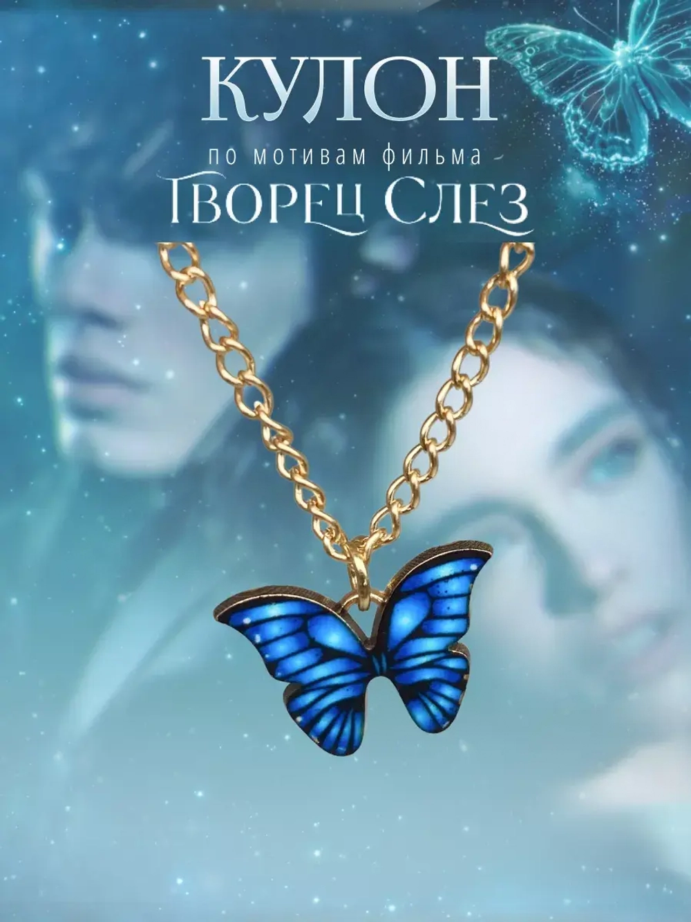 Подвеска кулон на шею бабочка по фильму книге Творец Слёз