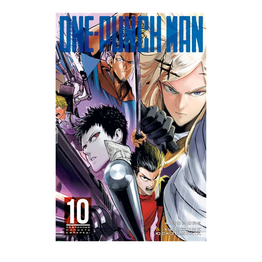 Манга. One-Punch Man. Книга 10