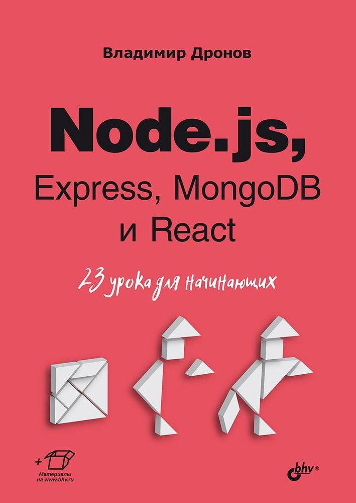 Книга: Владимир Дронов &quot;Node.js, Express, MongoDB и React. 23 урока для начинающих&quot;