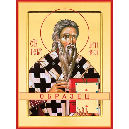 Святитель Петр Цетиньский Чудотворец, митрополит и владыка Черногории (Петр I Петрович-Негош) Свт-26