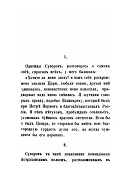 Анекдоты князя Италийского графа Александра Васильевича Суворова-Рымникского | И. Зейдель