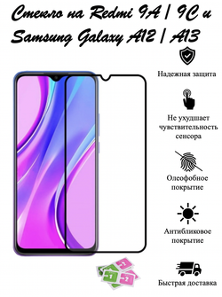 Защитное стекло на Redmi 9A/9C, Galaxy A12 / A13 редми, самсунг, защита экрана, броня на телефон, комплект, набор