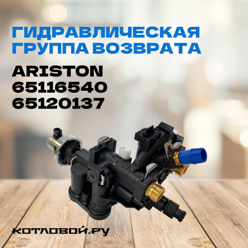 Гидравлическая группа возврата Ariston арт. 65116540, 65120137