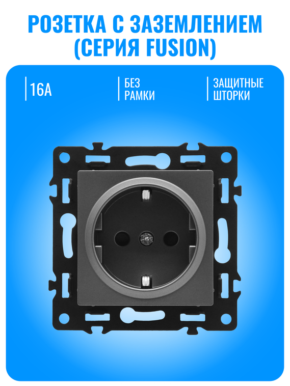 Розетка с заземлением Smart Aura серия Fusion без рамки