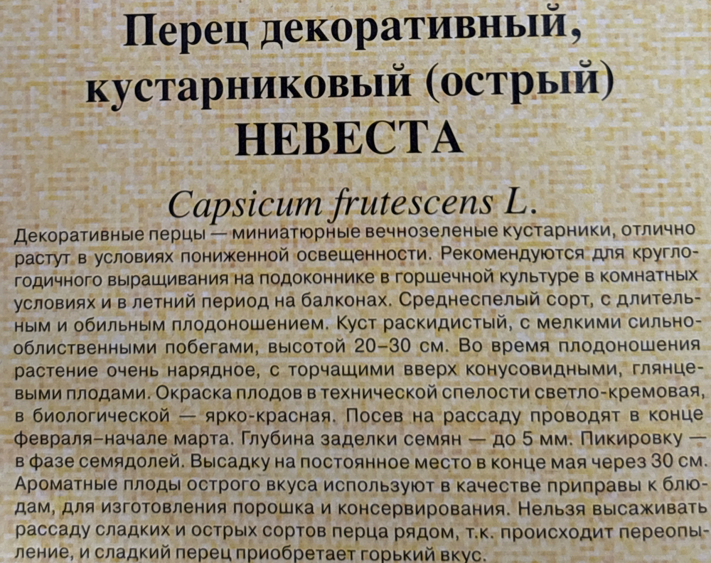 Перец кустарниковый Невеста 5 шт. автор. СМП-132