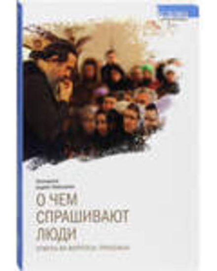 О чём спрашивают люди (Свято-Елисаветинский м.) (Прот. А. Лемешонок)