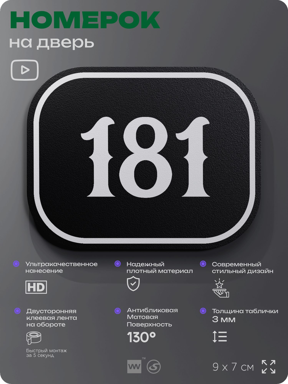 Номерок на дверь квартиры 181, для кабинета, офиса, шильдик 9 х 7 см, черный, Айдентика Технолоджи