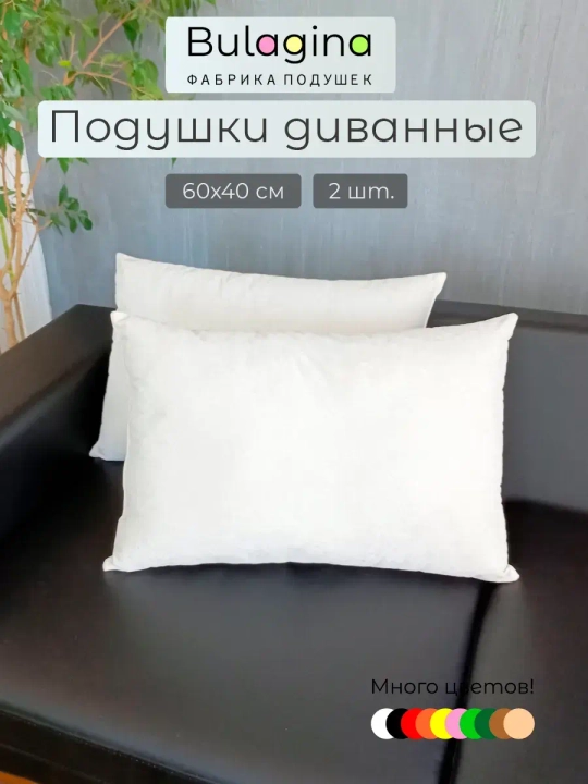 Подушки декоративные на диван 60х40 см 2 шт.