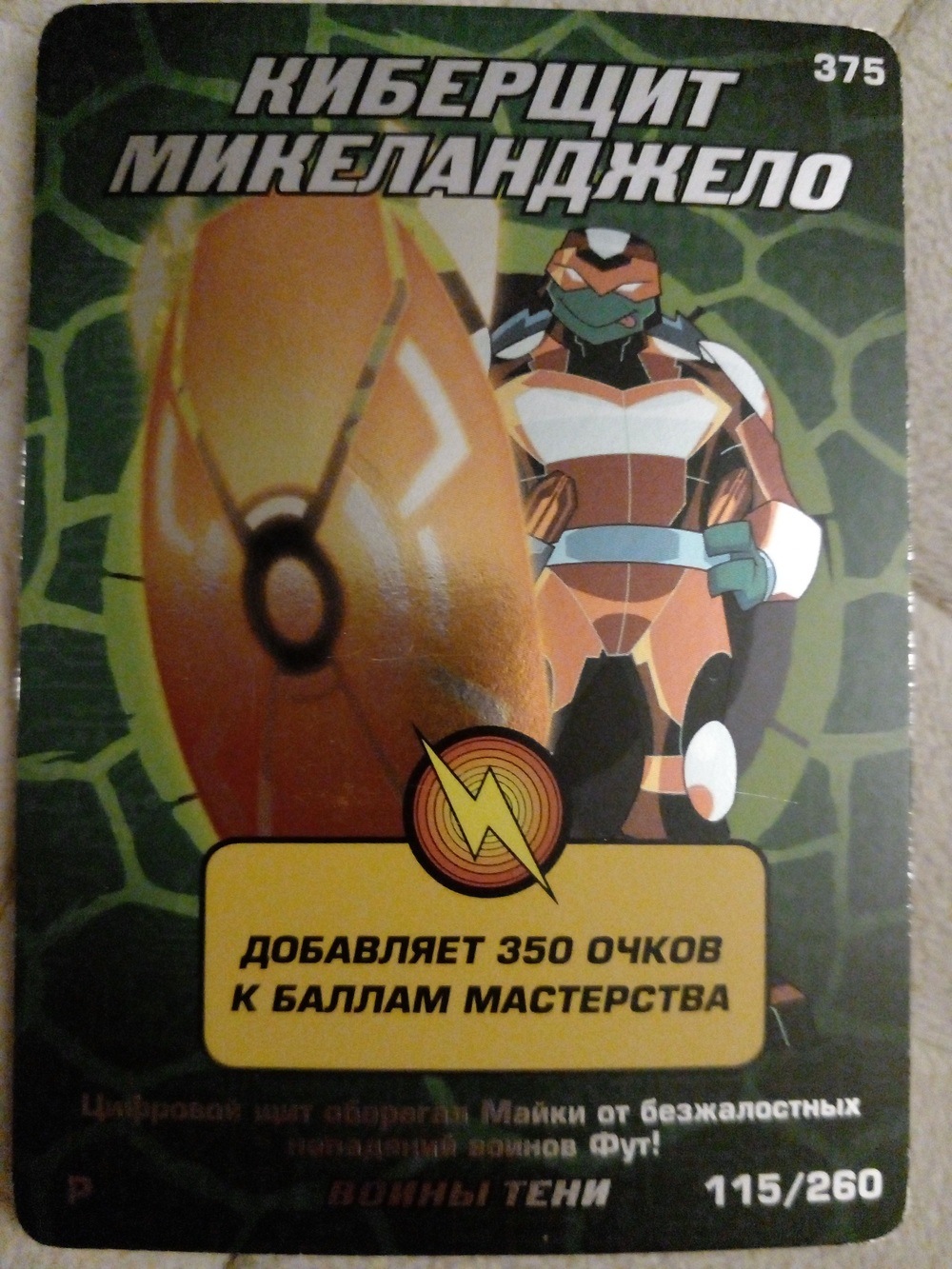 Коллекционная игровая карточка ЧЕРЕПАШКИ-НИНДЗЯ воины тени "Киберщит Микеланджело" 375 (115/260) Редкая