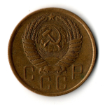 5 копеек 1957 год