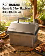 Коптильня Granada Silver Box Mini 380х380х400 мм