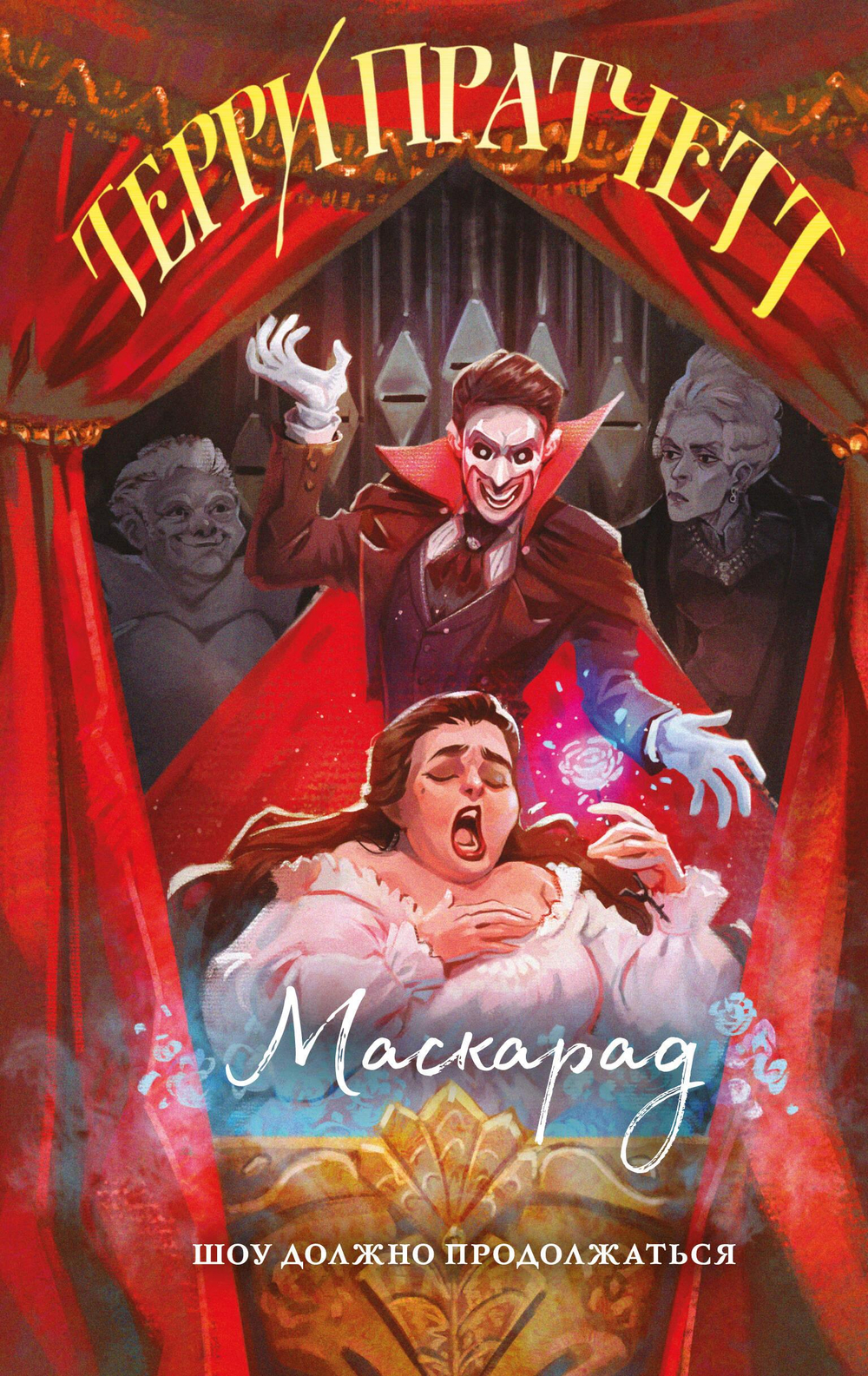 Маскарад (Плоский мир: Ведьмы #5)