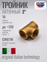 Тройник латун 2" Г. х 2" Г. х 2" Г.  ViEiR   (12/1шт)