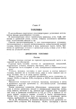 Автомобильно-тракторные газогенераторные установки | Павловский Николай Петрович