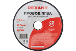 Провод ПГВА REXANT 1х0.50 кв.мм, белый, бухта 100 м 01-6511