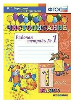 Горецкий. Чистописание. 1 кл. Рабочая тетрадь №1,2 / (Комплект) ФГОС Часть 1/ (Экзамен)