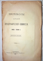"Протоколы заседаний Археологической Комиссии 1835 - 1840 г"  1885 г.
