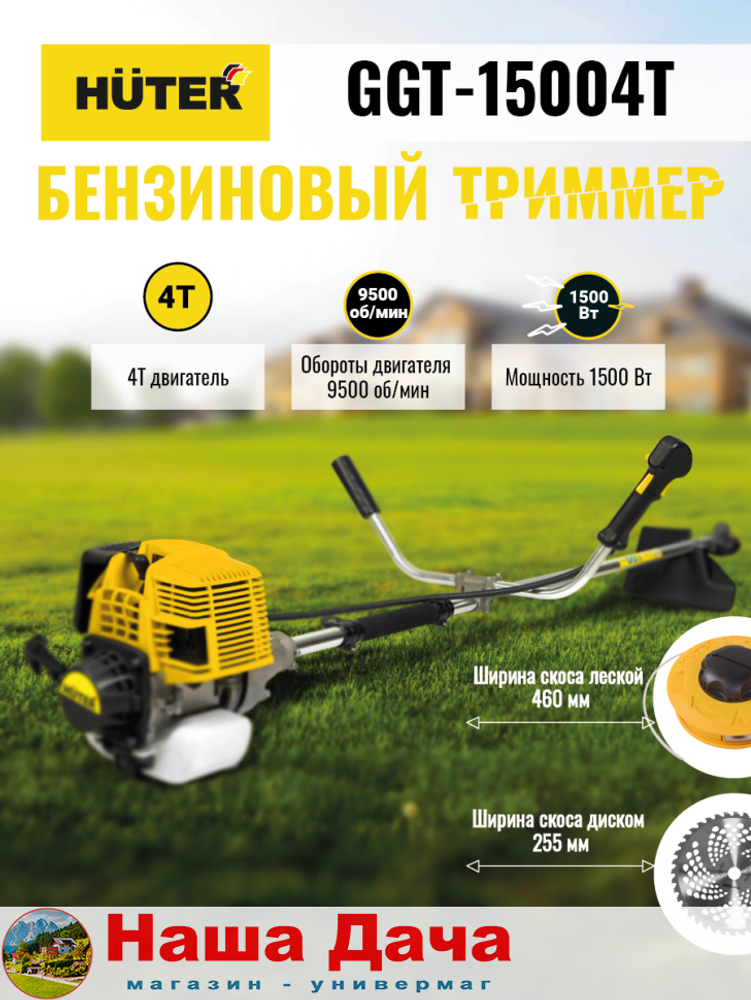 Бензиновый триммер GGT-15004Т (четырёхтактный) Huter