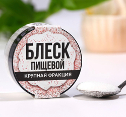Блёстки пищевые крупной фракции: Жемчужные, 5 г.