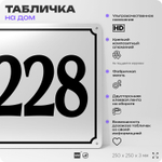 Адресная табличка с номером дома 228, на фасад и забор, белая, Айдентика Технолоджи