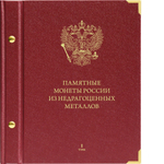 Альбом от Albo Numismatico "Памятные монеты России из недрагоценных металлов. Серия Коллекционер. Том 1" Albo Numismatico
