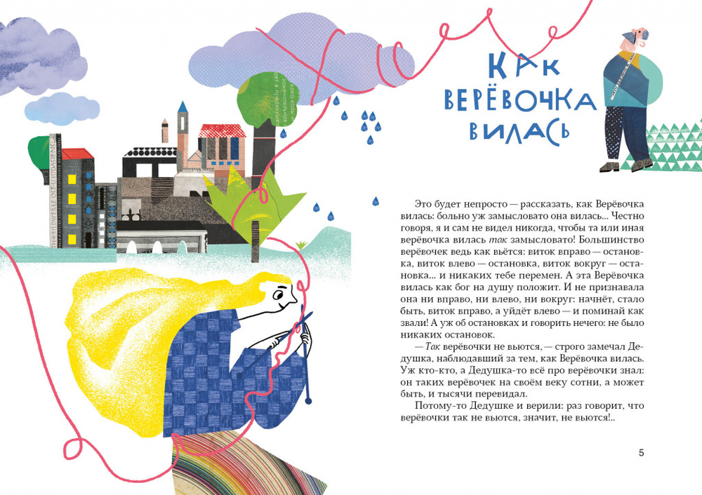 Как верёвочка вилась. Сказки