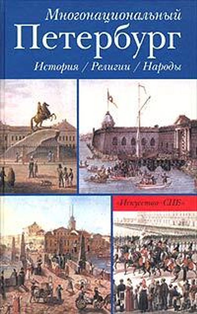 Многонациональный Петербург. История. Религии. Народы