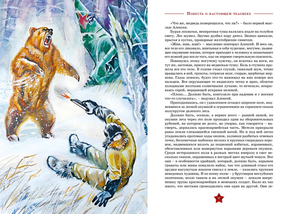 Повесть о настоящем человеке