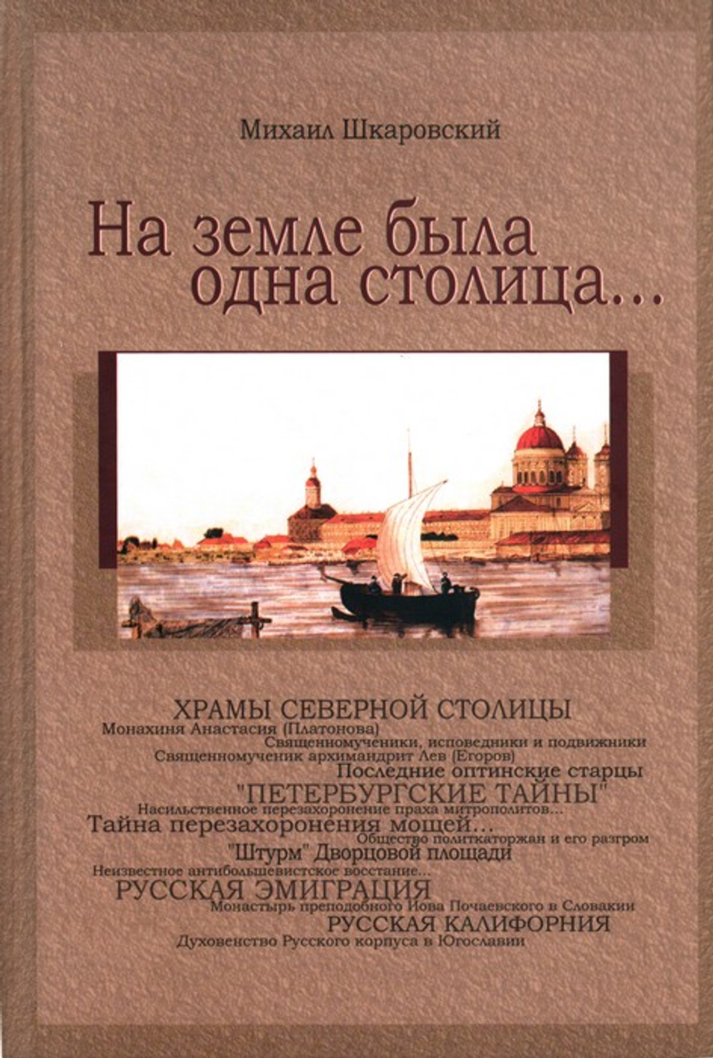 На земле была одна столица... Михаил Шкаровский