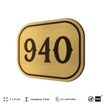 Номерок на дверь квартиры 940, для кабинета, офиса, шильдик 9 х 7 см, золотистый, Айдентика Технолоджи