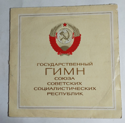 Винтажная виниловая пластинка LP Государственный Гимн Союза Советских Социалистических Республик (СССР 1977) (Made In USSR)