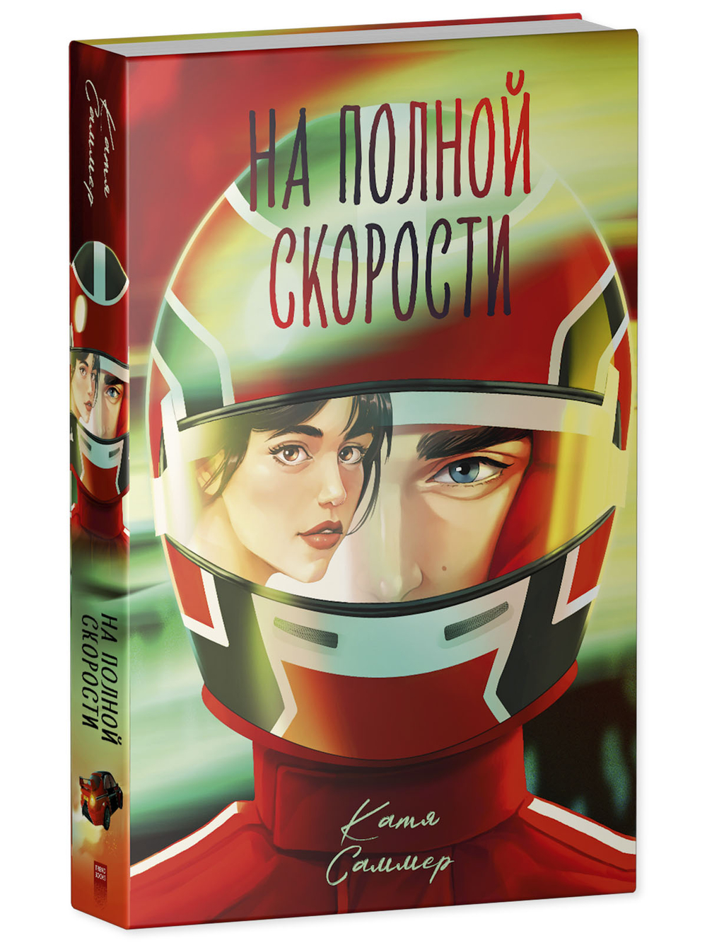 На полной скорости (подарочное)