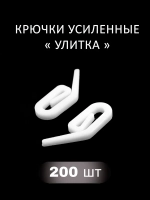 Крючок для штор Улитка