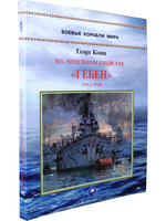 На линейном крейсере "Гебен" (1912-1918)