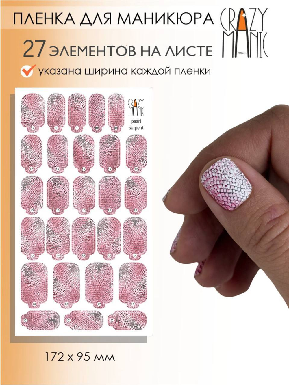 Crazy Manic Плёнки для ногтей для маникюра pearl serpent