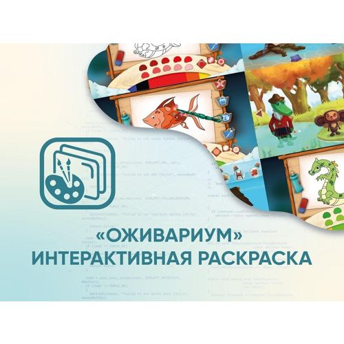 Программное обеспечение АЛМА Оживариум (Интерактивная раскраска)