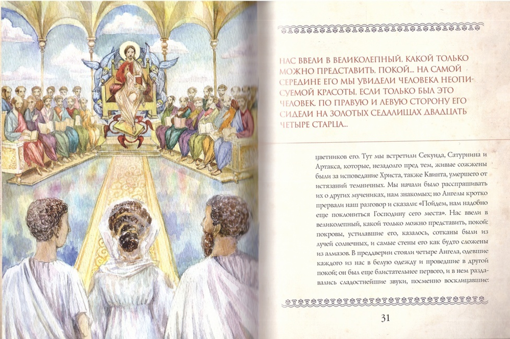 Дорога в дивный сад. Акты мученичества св. Перпетуи, Сатурна и прочих, пострадавших в Карфагене в 202-203 гг. по Р.Х.